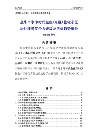 [小区点评]水印时代金座(东区)(金华市东阳市)小区居住环境竞争力评级及房价趋势分析报告(2024版)