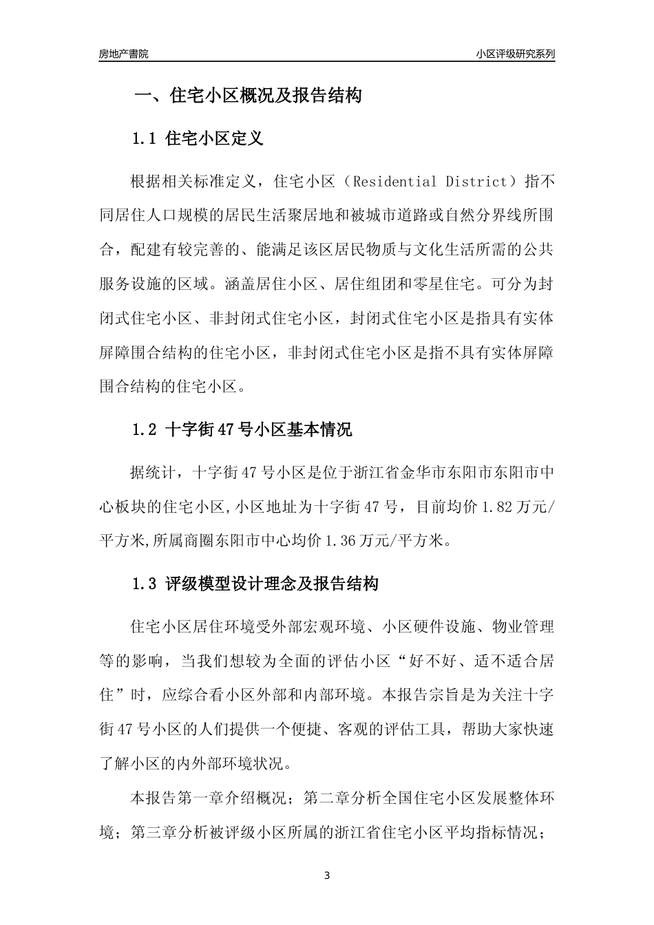 [小区点评]十字街47号小区(金华市东阳市)小区居住环境竞争力评级及房价趋势分析报告(2024版)_第3页