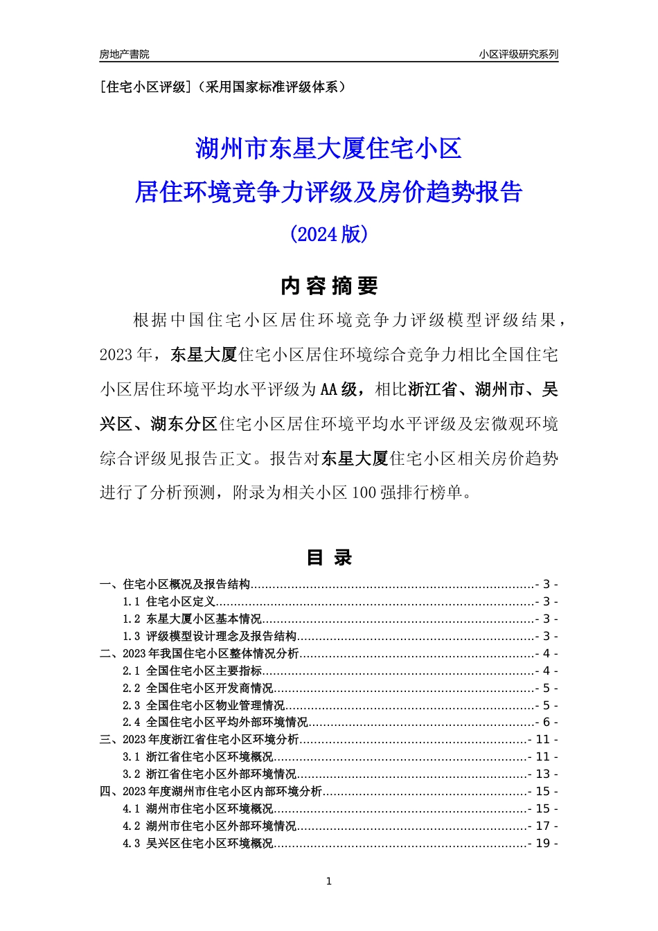 [小区点评]东星大厦(湖州市吴兴区)小区居住环境竞争力评级及房价趋势分析报告(2024版)_第1页