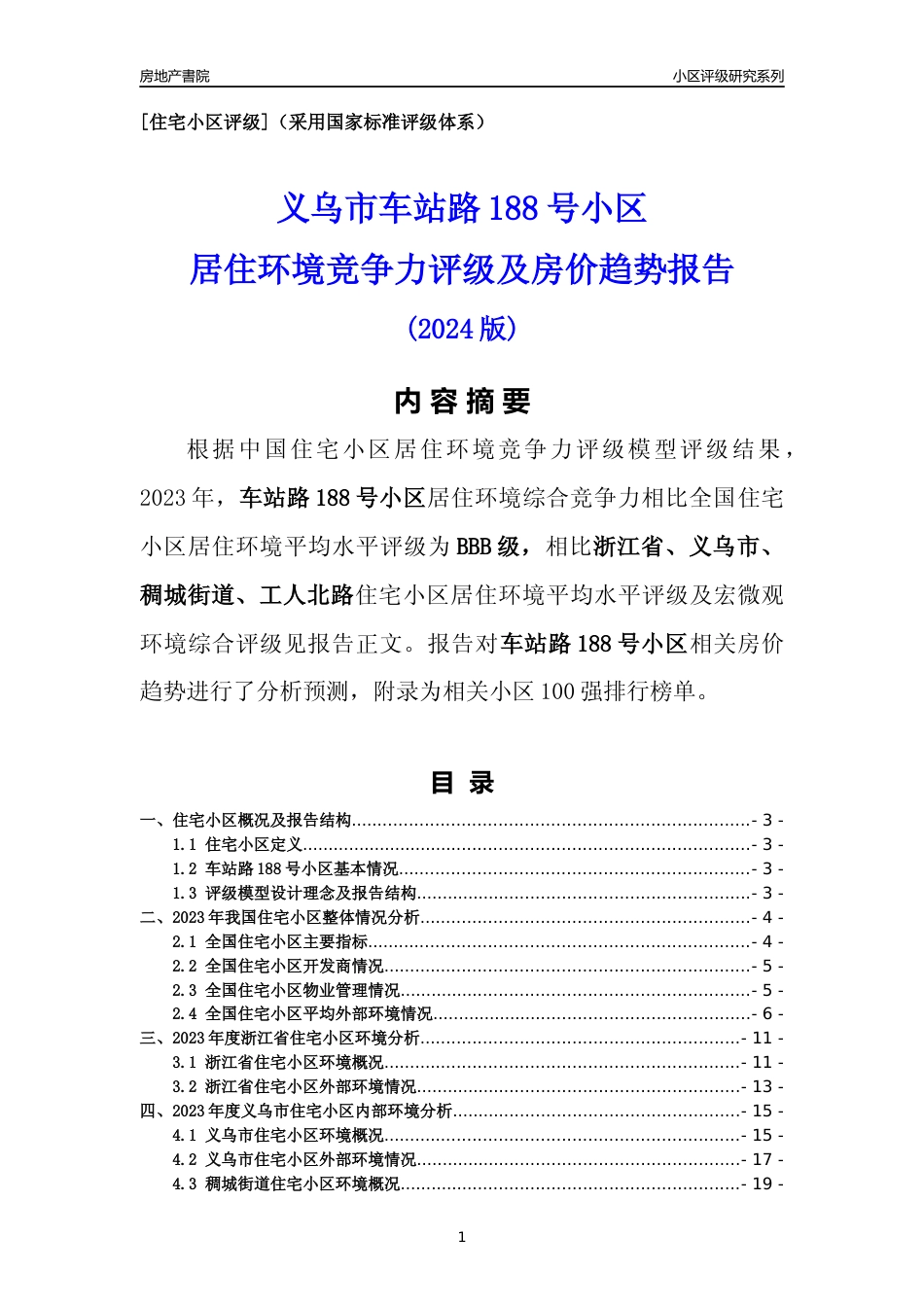 [小区点评]车站路188号小区(义乌市稠城街道)小区居住环境竞争力评级及房价趋势分析报告(2024版)_第1页