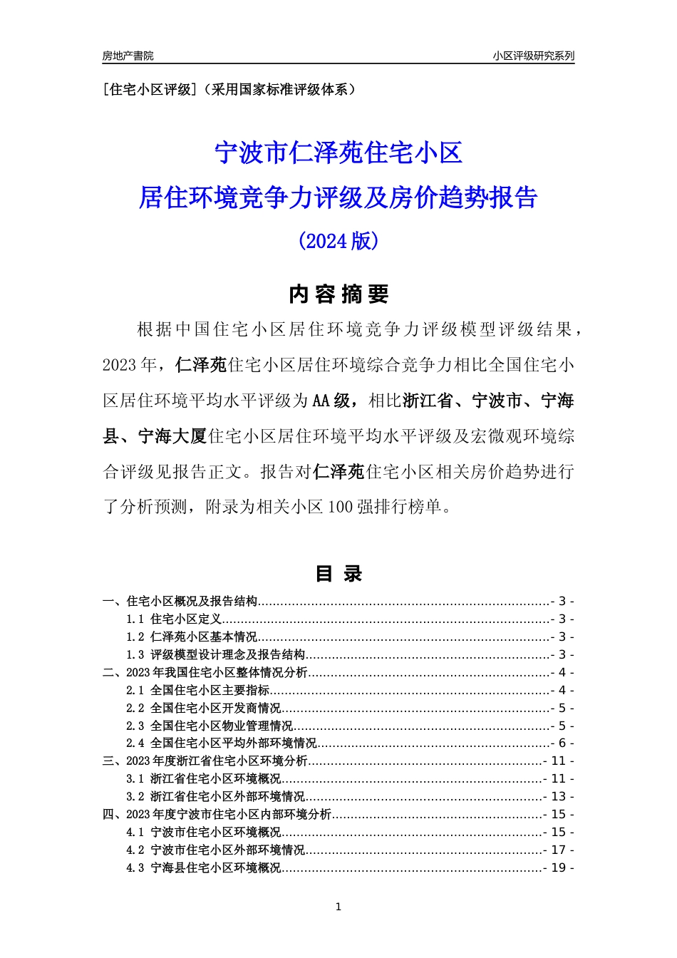 [小区点评]仁泽苑(宁波市宁海县)小区居住环境竞争力评级及房价趋势分析报告(2024版)_第1页