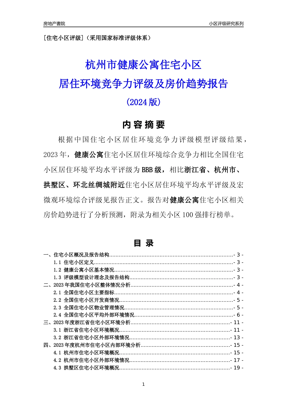 [小区点评]健康公寓(杭州市拱墅区)小区居住环境竞争力评级及房价趋势分析报告(2024版)_第1页