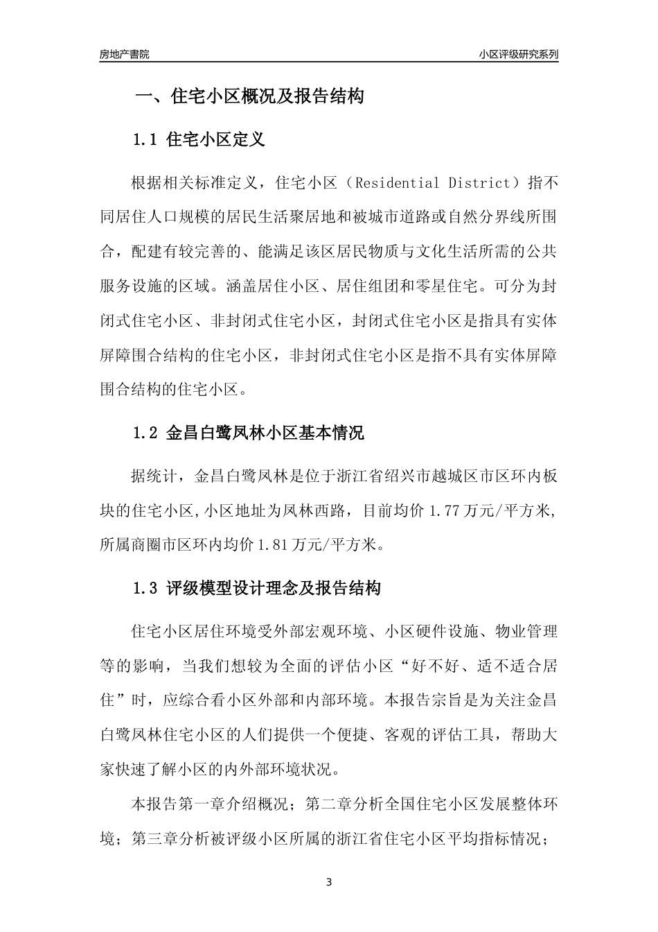 [小区点评]金昌白鹭凤林(绍兴市越城区)小区居住环境竞争力评级及房价趋势分析报告(2024版)_第3页