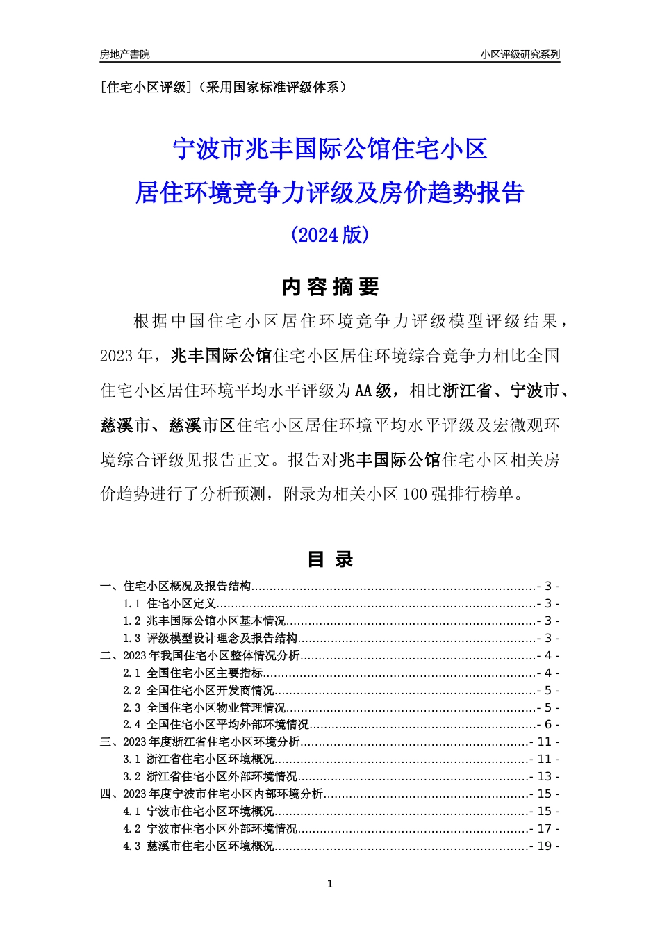 [小区点评]兆丰国际公馆(宁波市慈溪市)小区居住环境竞争力评级及房价趋势分析报告(2024版)_第1页