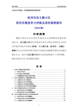 [小区点评]岳王路小区(杭州市上城区)小区居住环境竞争力评级及房价趋势分析报告(2024版)