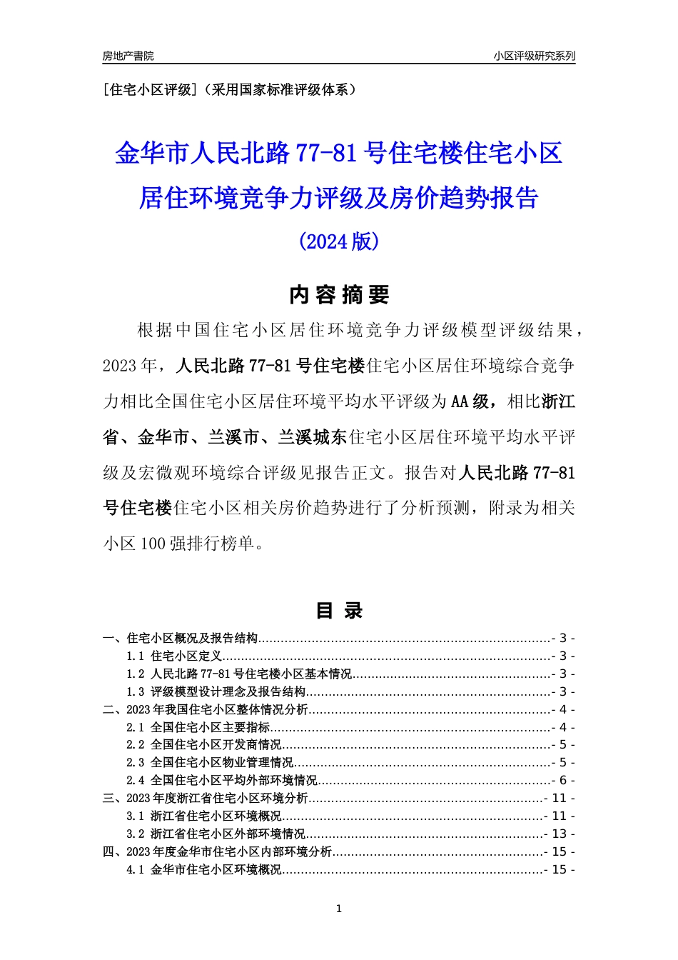 [小区点评]人民北路77-81号住宅楼(金华市兰溪市)小区居住环境竞争力评级及房价趋势分析报告(2024版)_第1页