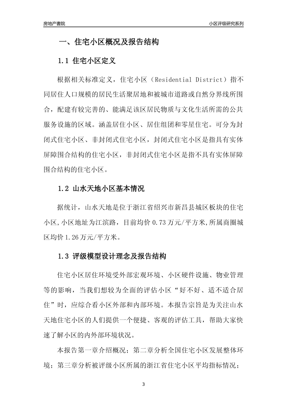 [小区点评]山水天地(绍兴市新昌县)小区居住环境竞争力评级及房价趋势分析报告(2024版)_第3页