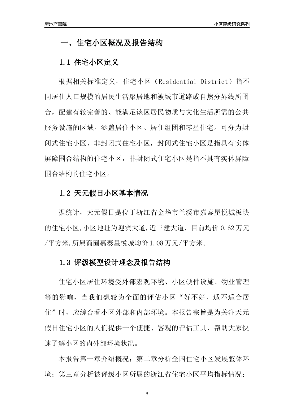 [小区点评]天元假日(金华市兰溪市)小区居住环境竞争力评级及房价趋势分析报告(2024版)_第3页