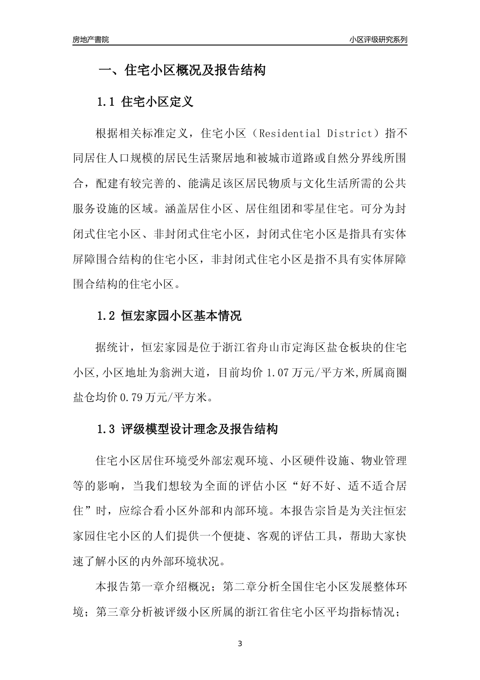 [小区点评]恒宏家园(舟山市定海区)小区居住环境竞争力评级及房价趋势分析报告(2024版)_第3页
