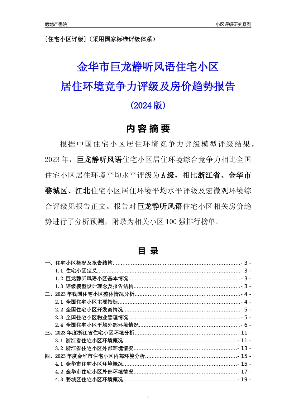 [小区点评]巨龙静听风语(金华市婺城区)小区居住环境竞争力评级及房价趋势分析报告(2024版)_第1页