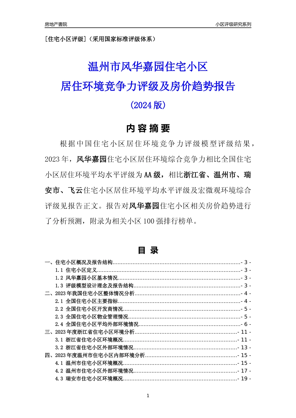 [小区点评]风华嘉园(温州市瑞安市)小区居住环境竞争力评级及房价趋势分析报告(2024版)_第1页