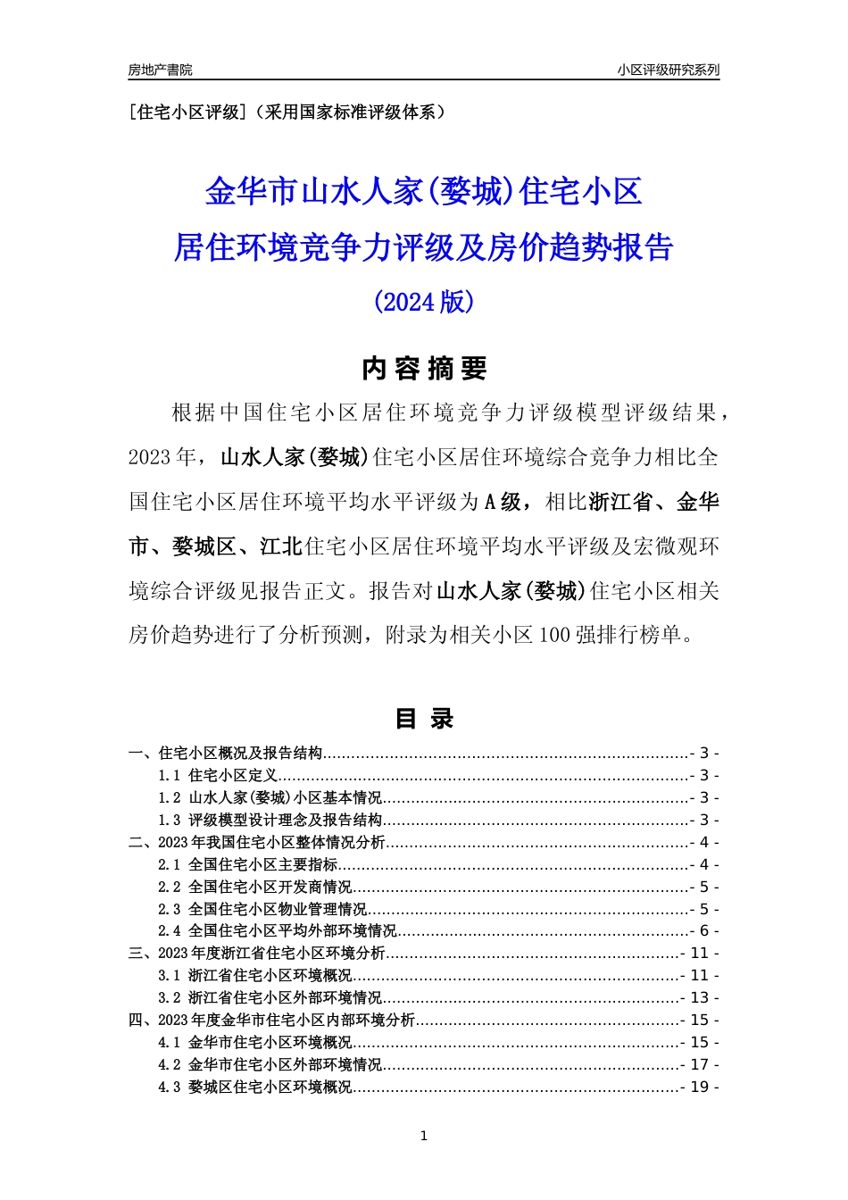 [小区点评]山水人家(婺城)(金华市婺城区)小区居住环境竞争力评级及房价趋势分析报告(2024版)_第1页