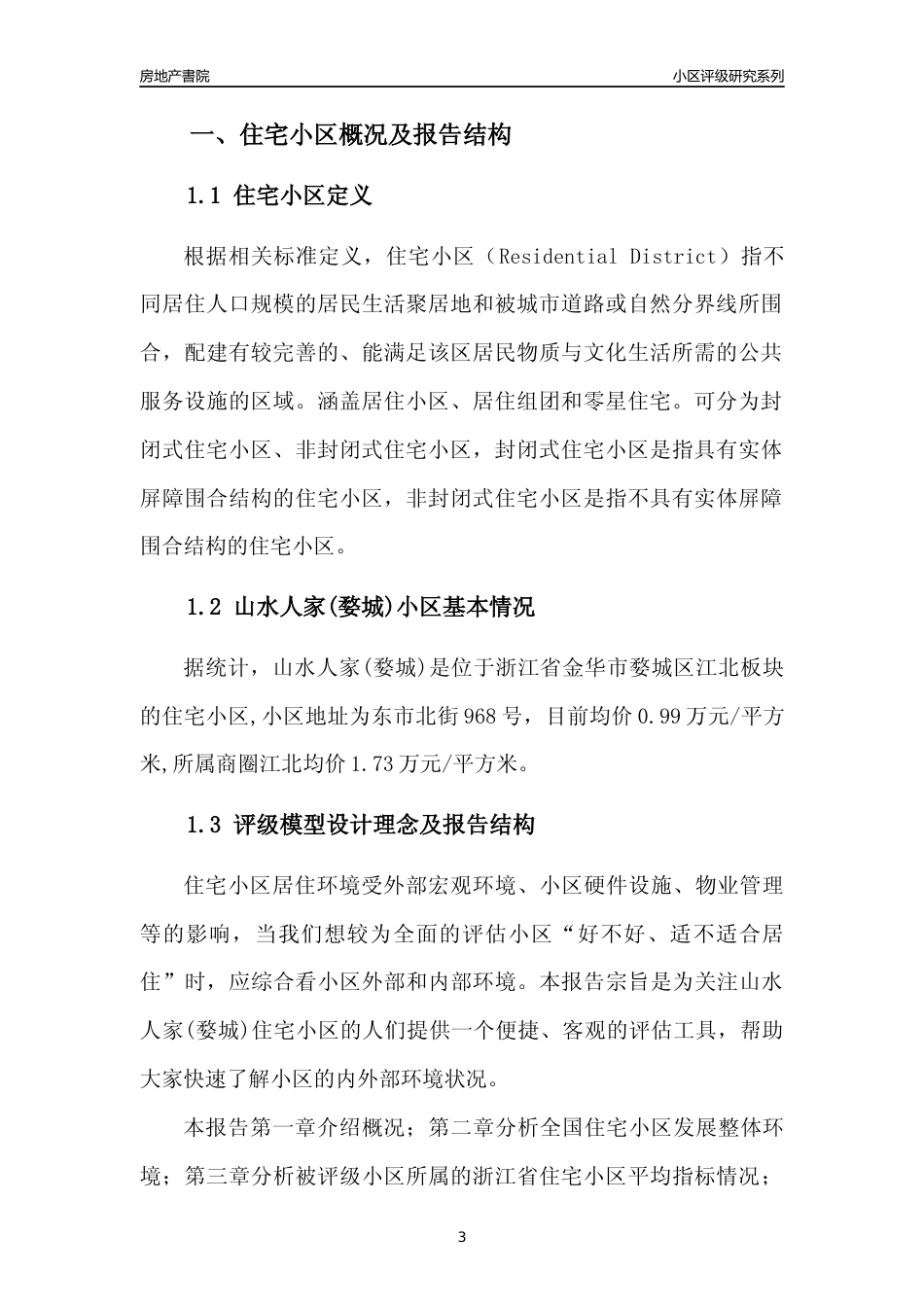 [小区点评]山水人家(婺城)(金华市婺城区)小区居住环境竞争力评级及房价趋势分析报告(2024版)_第3页