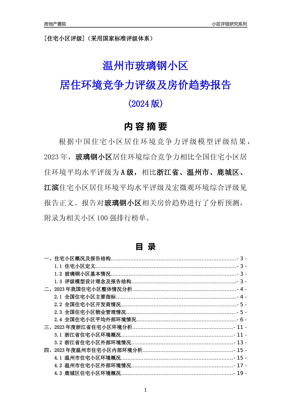 [小区点评]玻璃钢小区(温州市鹿城区)小区居住环境竞争力评级及房价趋势分析报告(2024版)_第1页