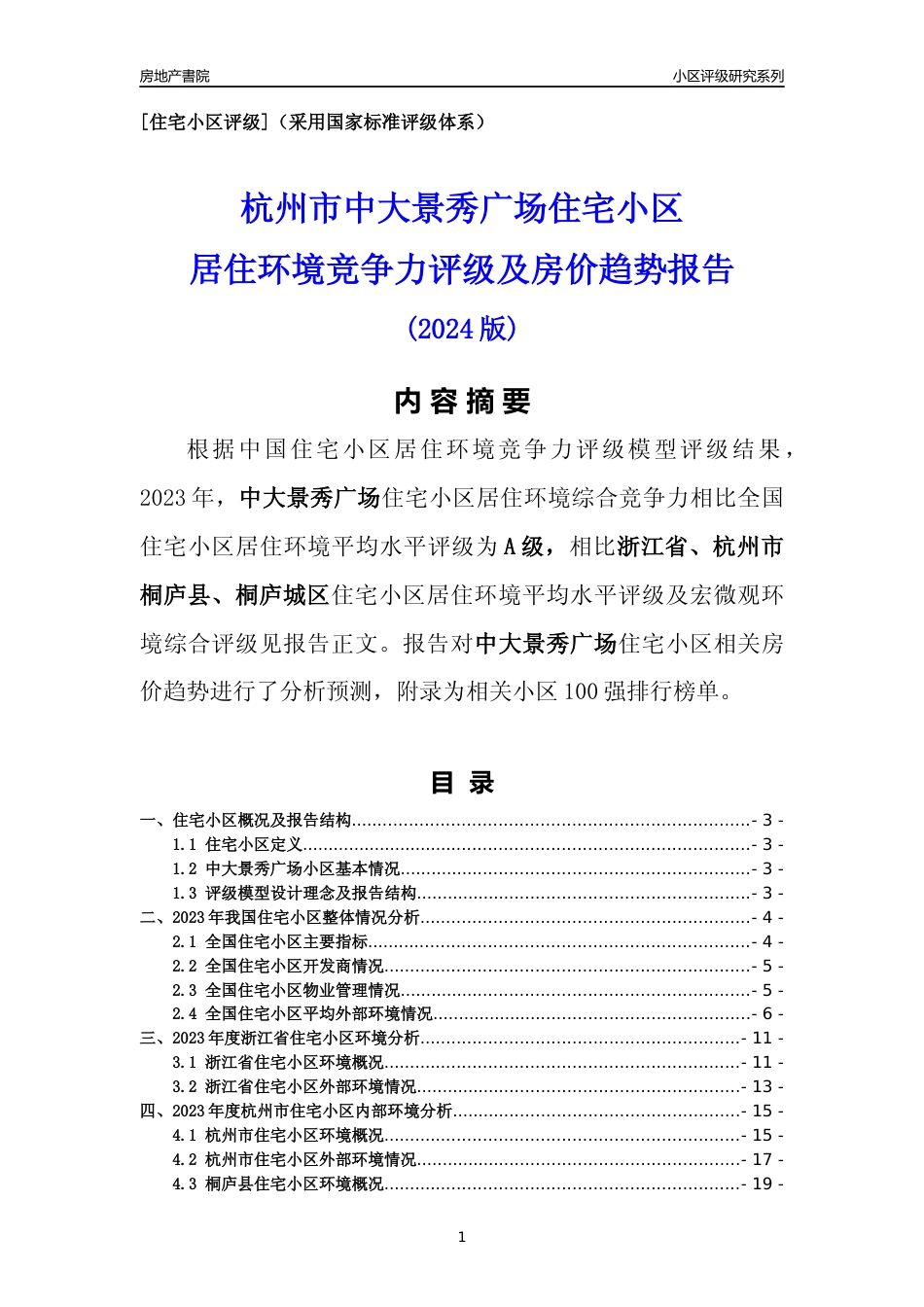 [小区点评]中大景秀广场(杭州市桐庐县)小区居住环境竞争力评级及房价趋势分析报告(2024版)_第1页