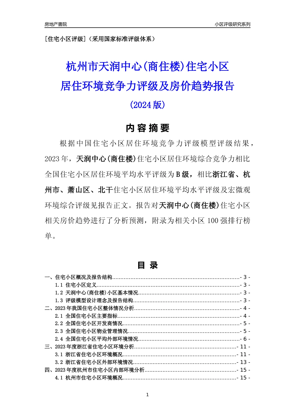 [小区点评]天润中心(商住楼)(杭州市萧山区)小区居住环境竞争力评级及房价趋势分析报告(2024版)_第1页