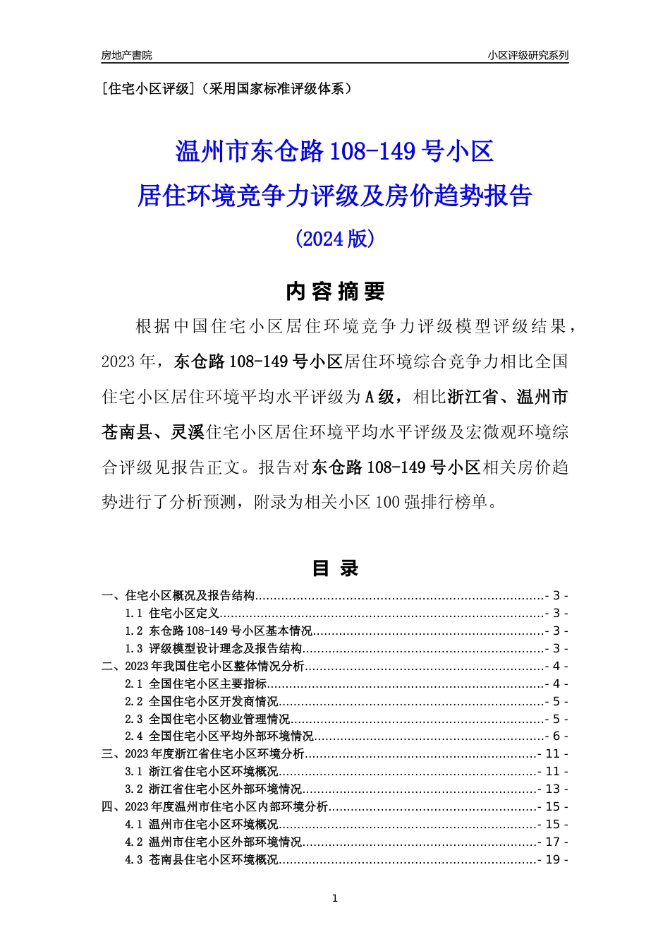 [小区点评]东仓路108-149号小区(温州市苍南县)小区居住环境竞争力评级及房价趋势分析报告(2024版)_第1页