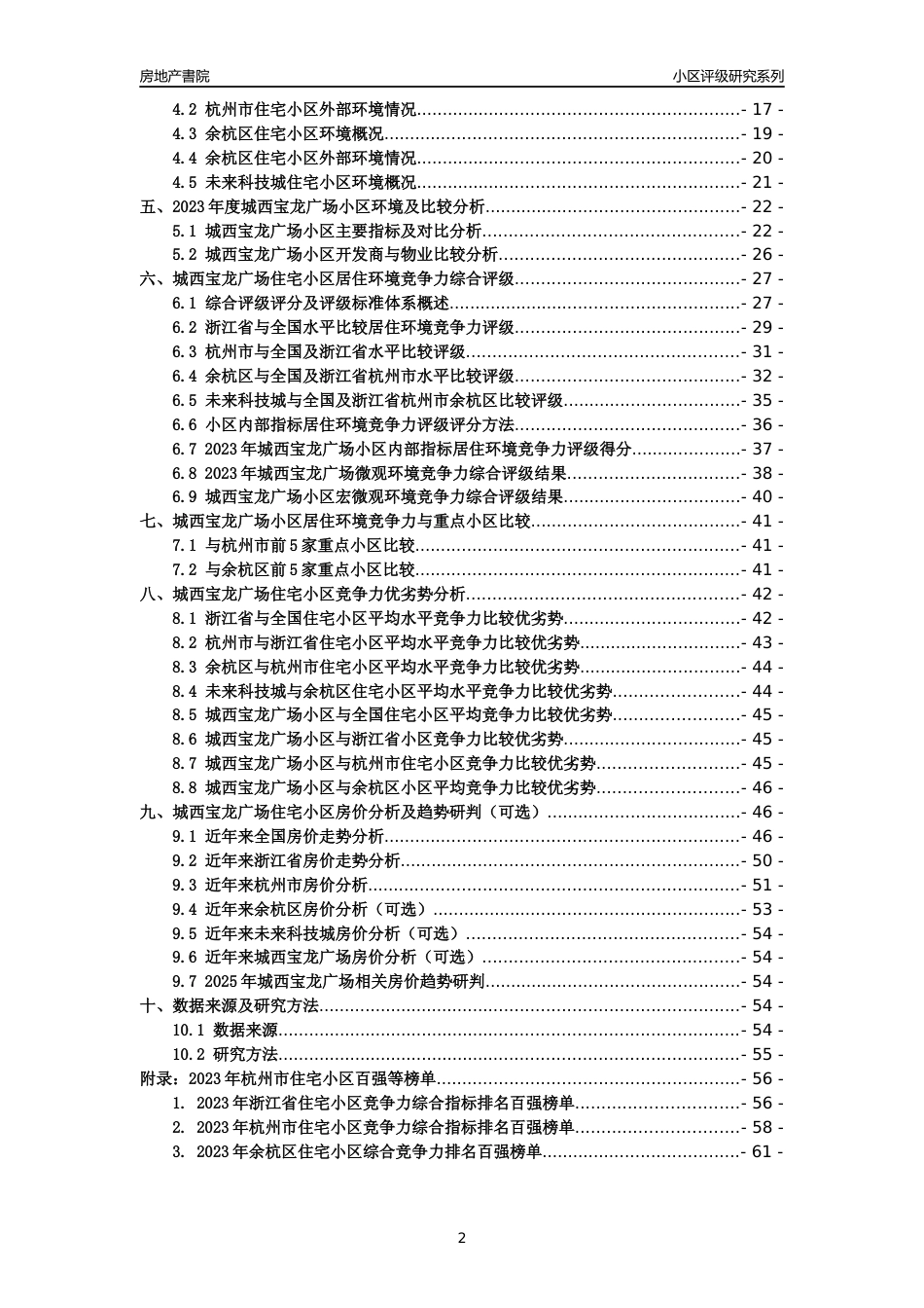 [小区点评]城西宝龙广场(杭州市余杭区)小区居住环境竞争力评级及房价趋势分析报告(2024版)_第2页