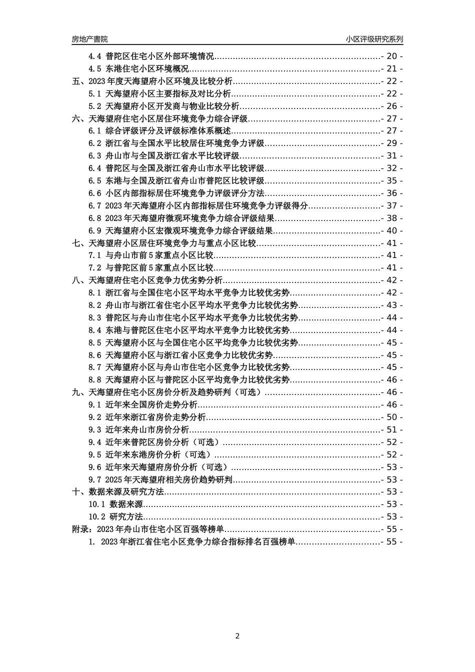 [小区点评]天海望府(舟山市普陀区)小区居住环境竞争力评级及房价趋势分析报告(2024版)_第2页