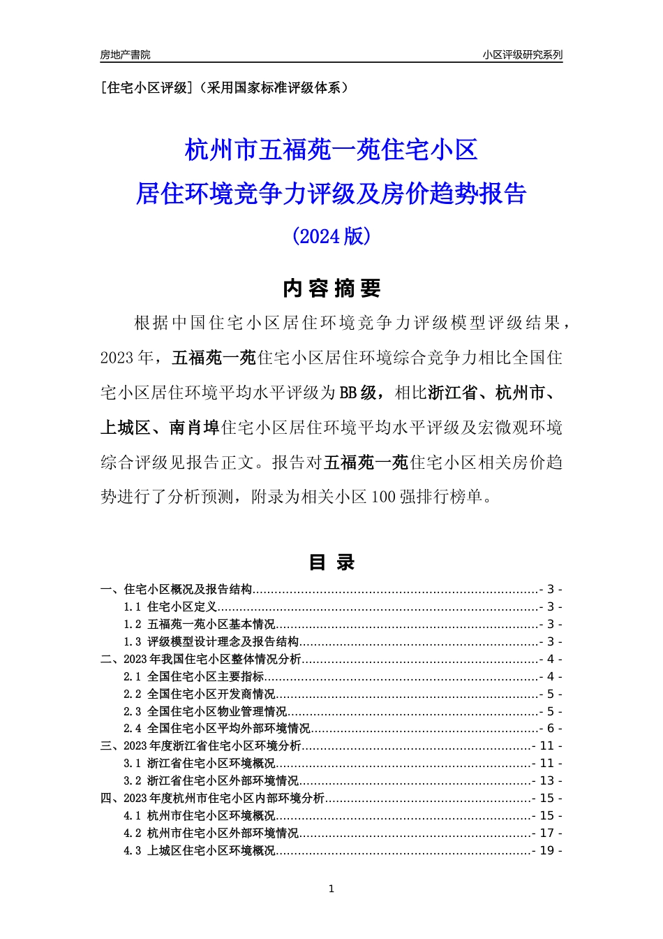 [小区点评]五福苑一苑(杭州市上城区)小区居住环境竞争力评级及房价趋势分析报告(2024版)_第1页