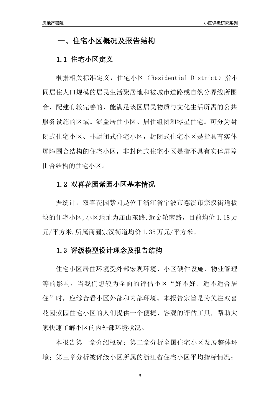 [小区点评]双喜花园紫园(宁波市慈溪市)小区居住环境竞争力评级及房价趋势分析报告(2024版)_第3页