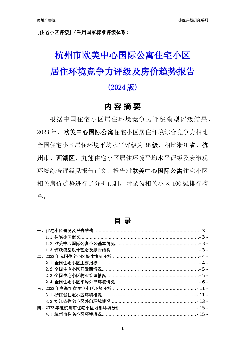 [小区点评]欧美中心国际公寓(杭州市西湖区)小区居住环境竞争力评级及房价趋势分析报告(2024版)_第1页