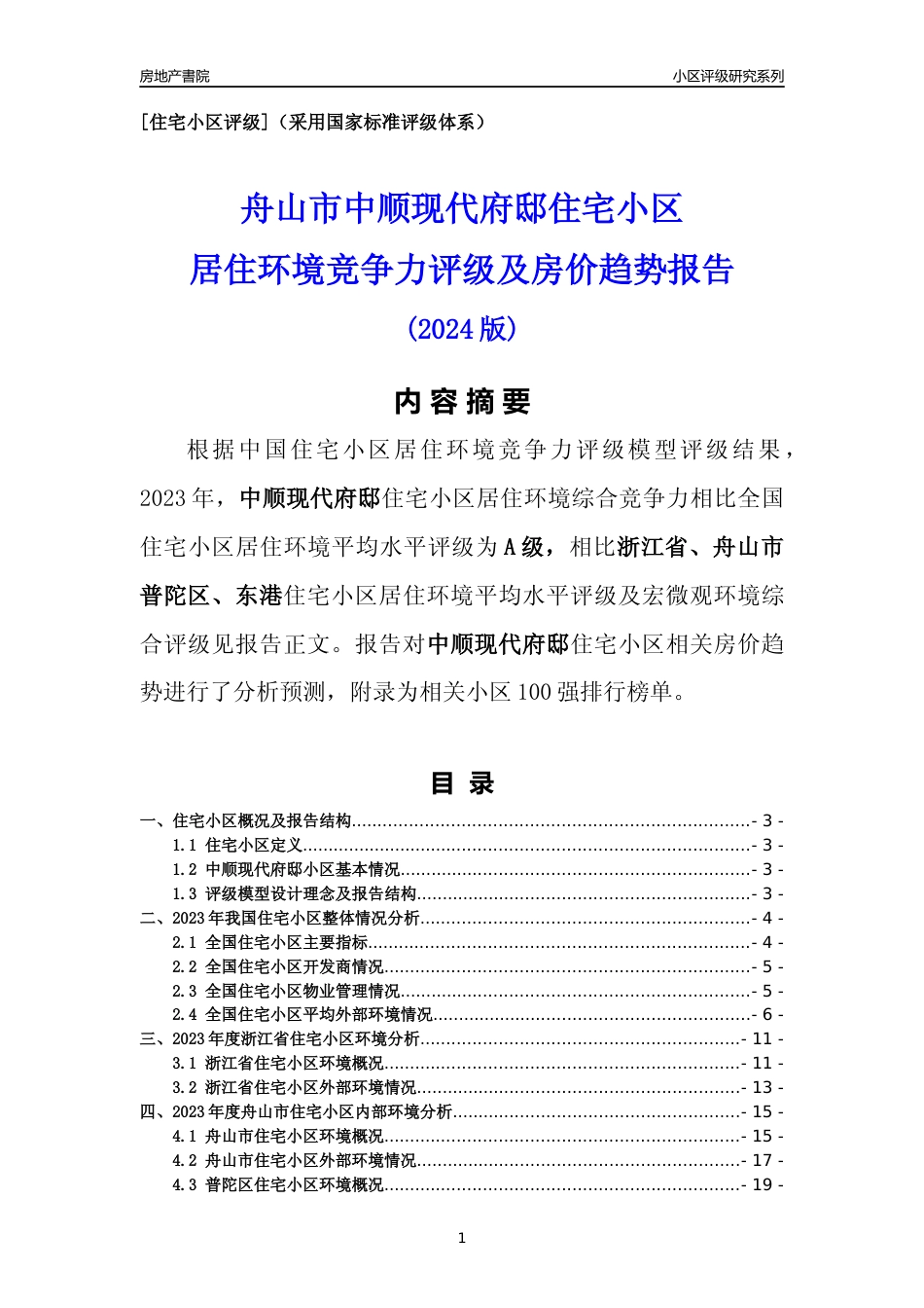 [小区点评]中顺现代府邸(舟山市普陀区)小区居住环境竞争力评级及房价趋势分析报告(2024版)_第1页