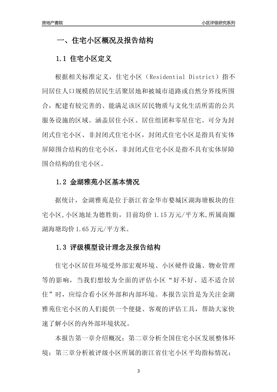 [小区点评]金湖雅苑(金华市婺城区)小区居住环境竞争力评级及房价趋势分析报告(2024版)_第3页
