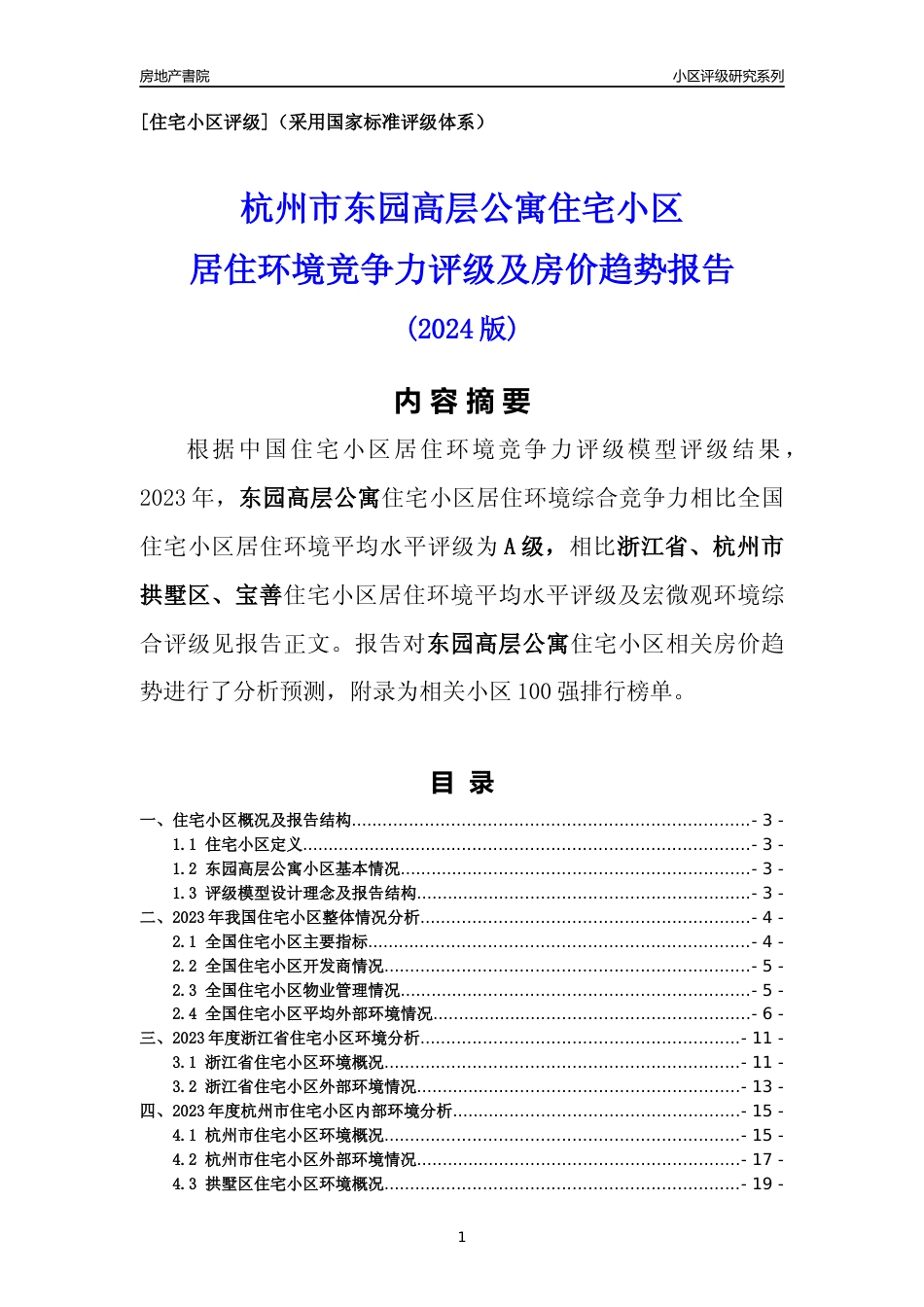 [小区点评]东园高层公寓(杭州市拱墅区)小区居住环境竞争力评级及房价趋势分析报告(2024版)_第1页