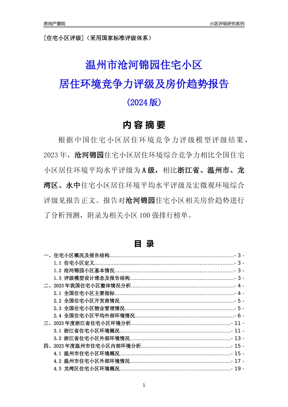 [小区点评]沧河锦园(温州市龙湾区)小区居住环境竞争力评级及房价趋势分析报告(2024版)_第1页