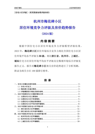 [小区点评]梅花碑小区(杭州市上城区)小区居住环境竞争力评级及房价趋势分析报告(2024版)