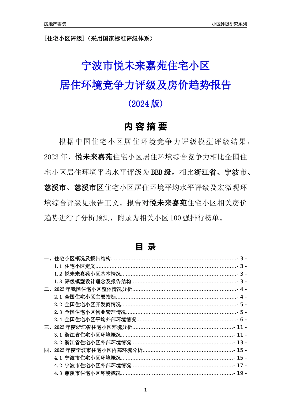 [小区点评]悦未来嘉苑(宁波市慈溪市)小区居住环境竞争力评级及房价趋势分析报告(2024版)_第1页
