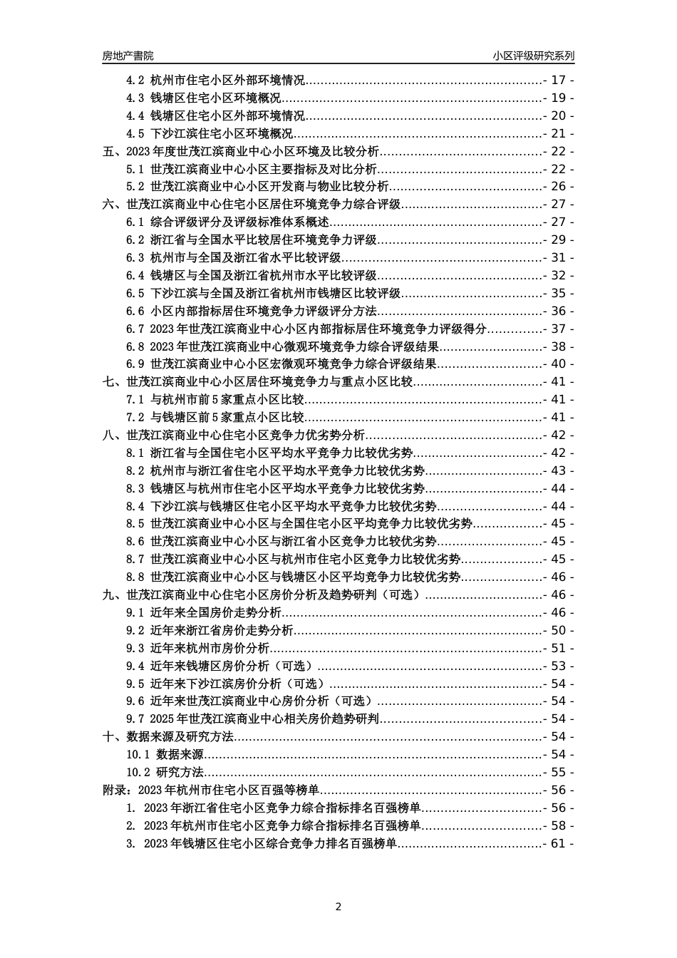 [小区点评]世茂江滨商业中心(杭州市钱塘区)小区居住环境竞争力评级及房价趋势分析报告(2024版)_第2页