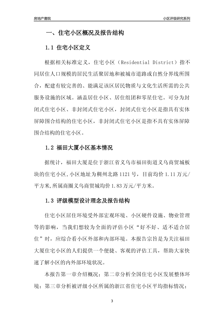 [小区点评]福田大厦(义乌市福田街道)小区居住环境竞争力评级及房价趋势分析报告(2024版)_第3页