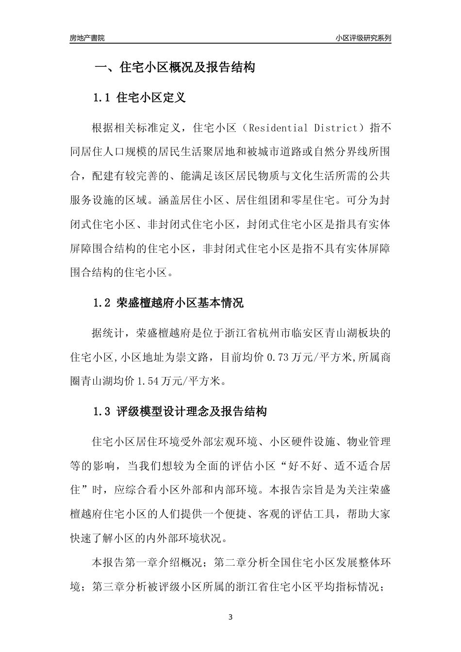 [小区点评]荣盛檀越府(杭州市临安区)小区居住环境竞争力评级及房价趋势分析报告(2024版)_第3页