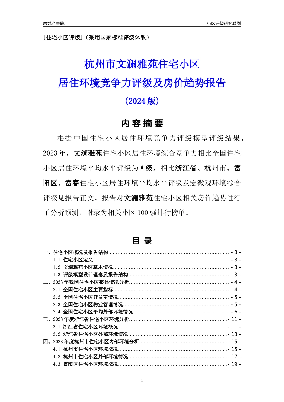 [小区点评]文澜雅苑(杭州市富阳区)小区居住环境竞争力评级及房价趋势分析报告(2024版)_第1页
