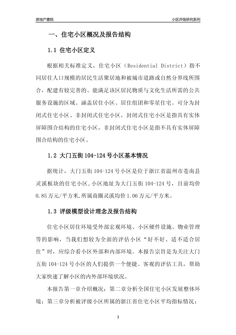 [小区点评]大门五街104-124号小区(温州市苍南县)小区居住环境竞争力评级及房价趋势分析报告(2024版)_第3页