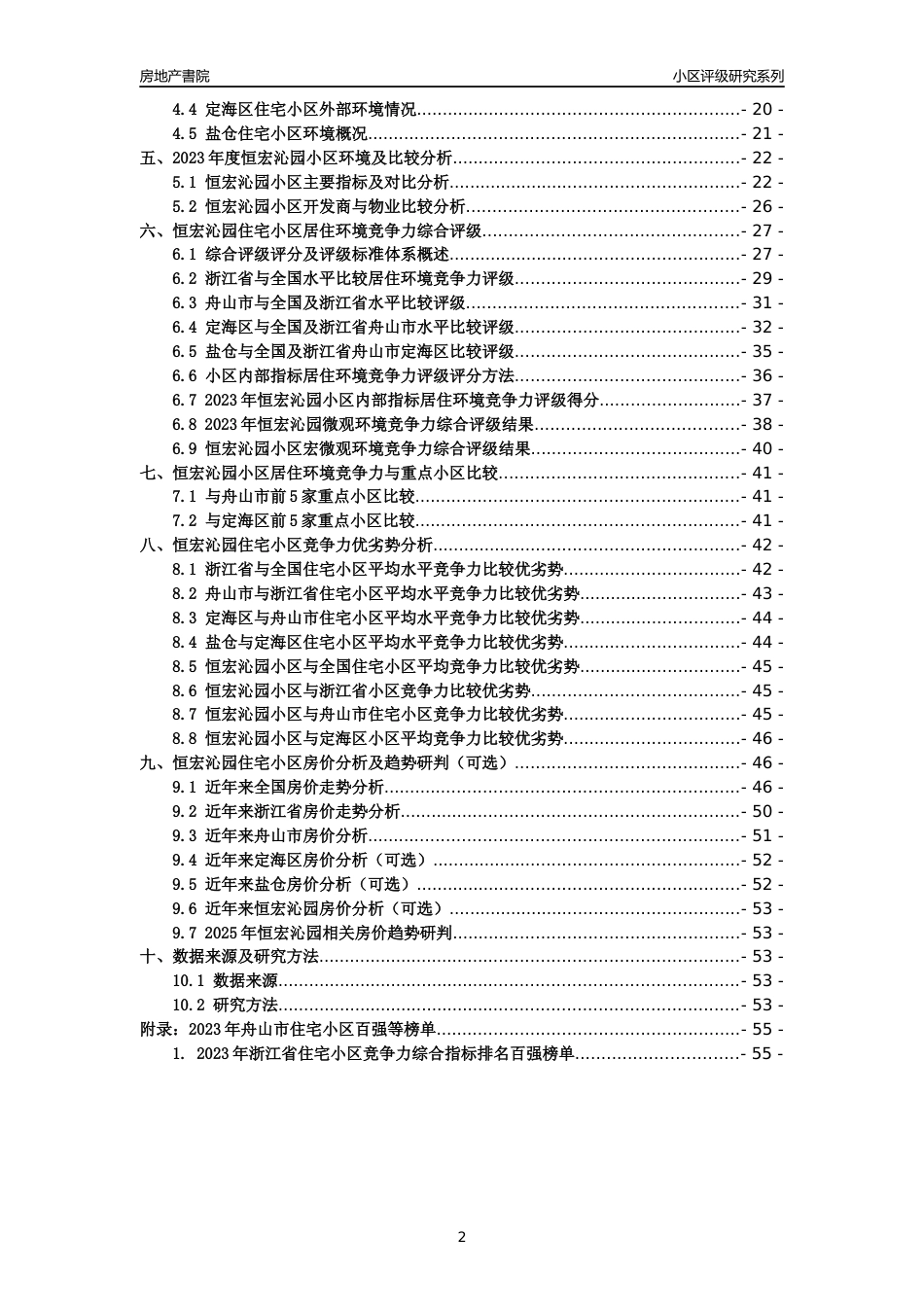 [小区点评]恒宏沁园(舟山市定海区)小区居住环境竞争力评级及房价趋势分析报告(2024版)_第2页