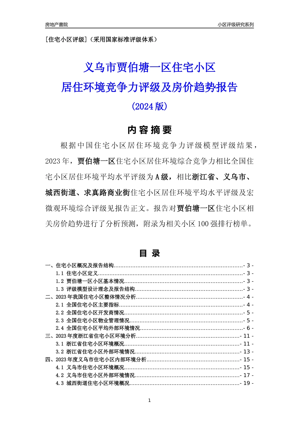 [小区点评]贾伯塘一区(义乌市城西街道)小区居住环境竞争力评级及房价趋势分析报告(2024版)_第1页