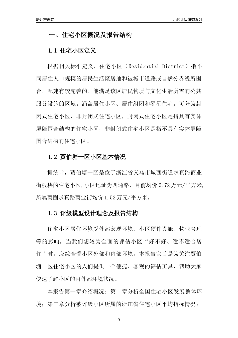 [小区点评]贾伯塘一区(义乌市城西街道)小区居住环境竞争力评级及房价趋势分析报告(2024版)_第3页