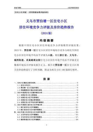 [小区点评]贾伯塘一区(义乌市城西街道)小区居住环境竞争力评级及房价趋势分析报告(2024版)