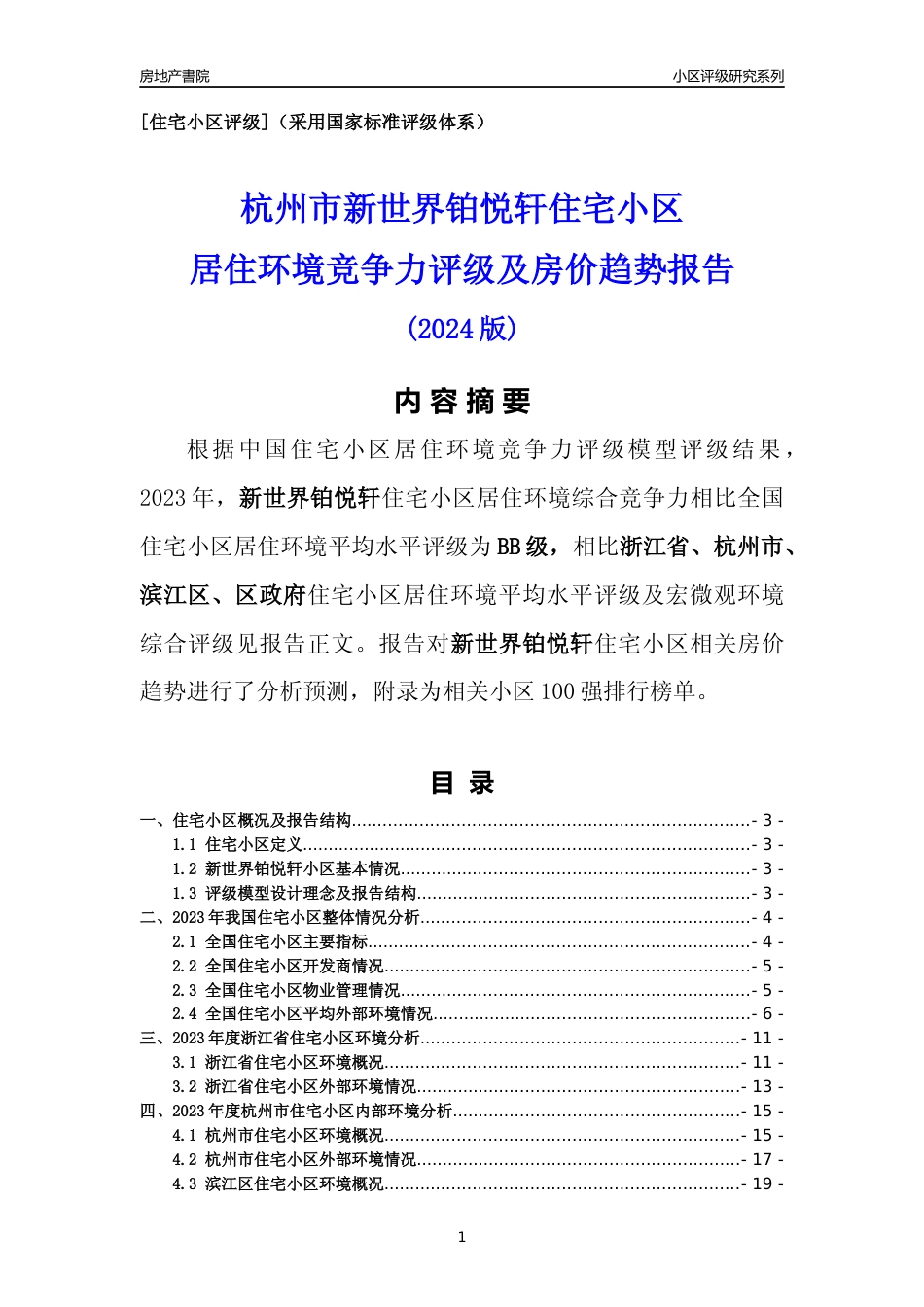 [小区点评]新世界铂悦轩(杭州市滨江区)小区居住环境竞争力评级及房价趋势分析报告(2024版)_第1页
