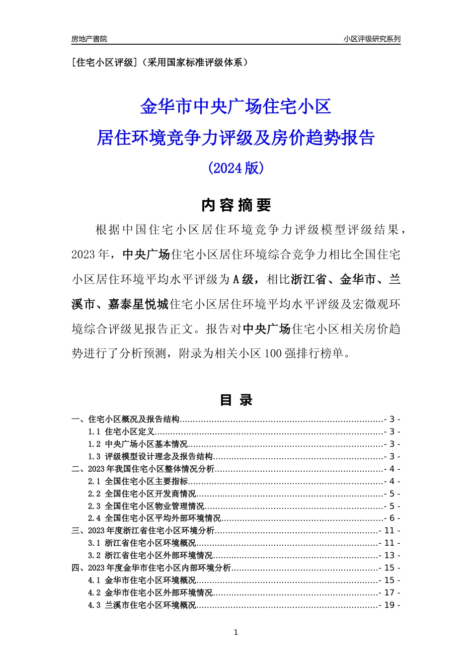 [小区点评]中央广场(金华市兰溪市)小区居住环境竞争力评级及房价趋势分析报告(2024版)_第1页
