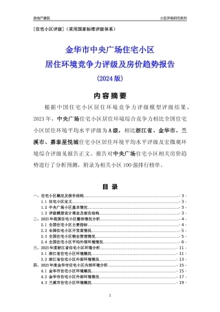 [小区点评]中央广场(金华市兰溪市)小区居住环境竞争力评级及房价趋势分析报告(2024版)