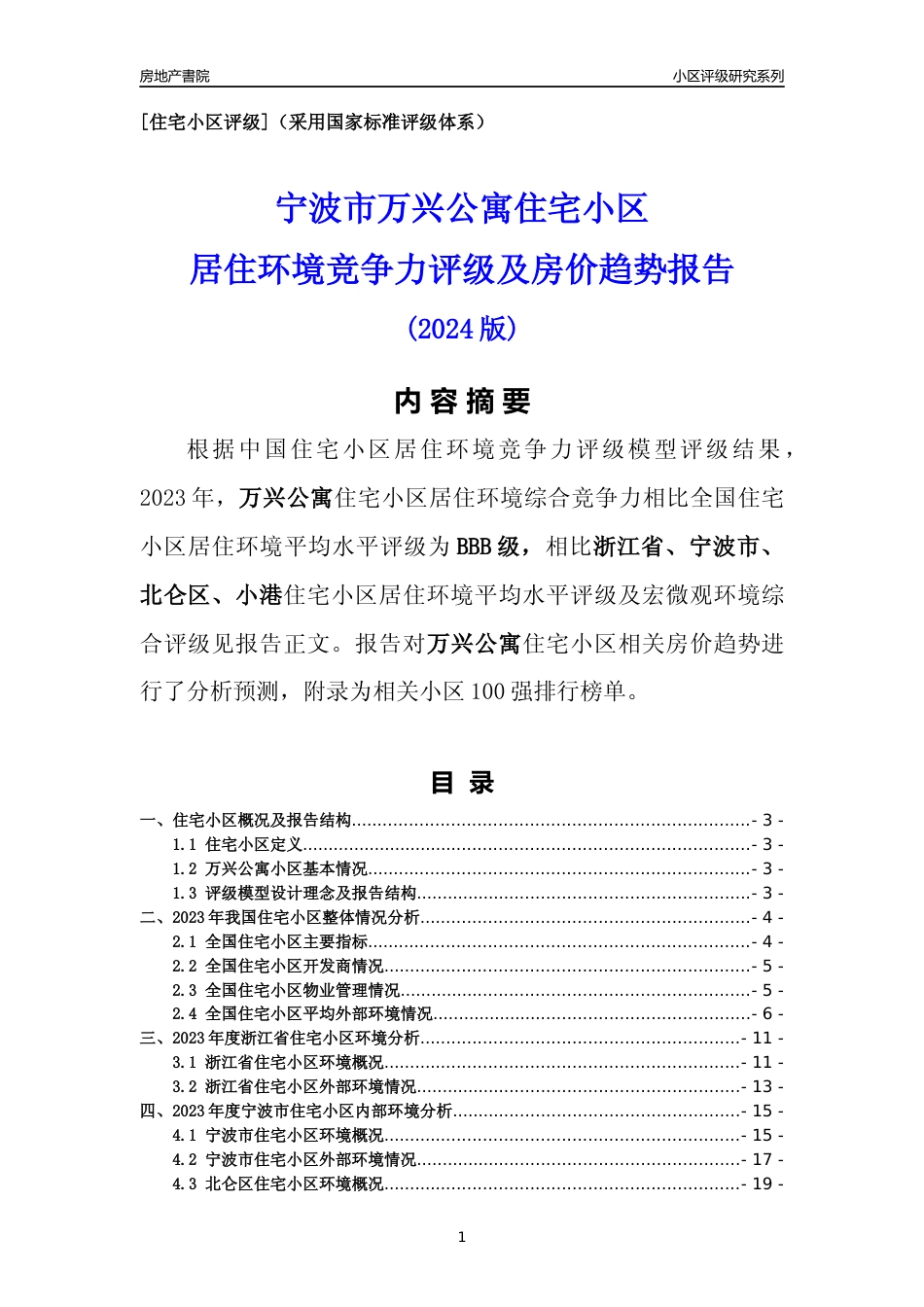 [小区点评]万兴公寓(宁波市北仑区)小区居住环境竞争力评级及房价趋势分析报告(2024版)_第1页