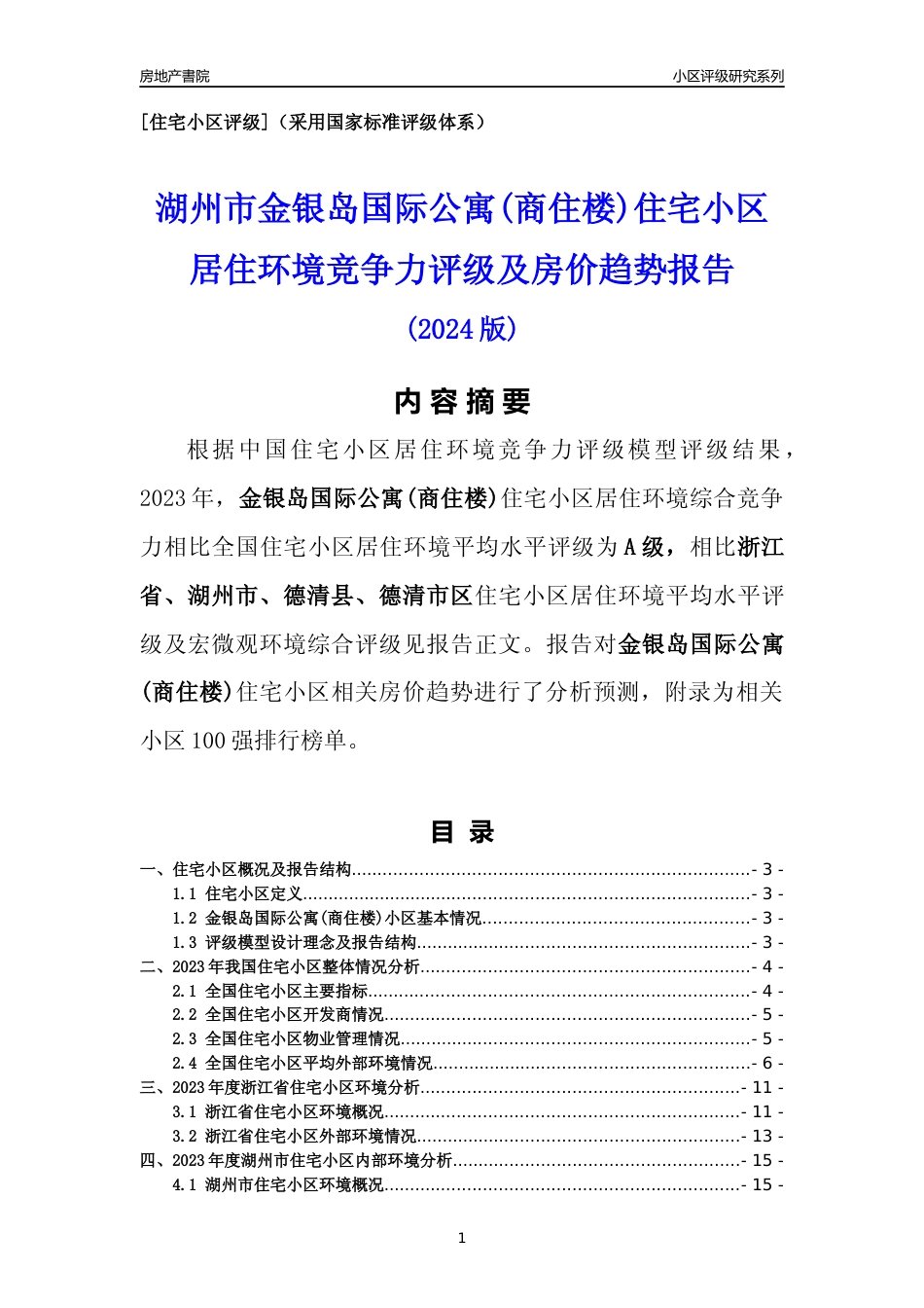 [小区点评]金银岛国际公寓(商住楼)(湖州市德清县)小区居住环境竞争力评级及房价趋势分析报告(2024版)_第1页