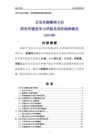 [小区点评]杨梅岗小区(义乌市苏溪镇)小区居住环境竞争力评级及房价趋势分析报告(2024版)