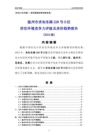 [小区点评]求知东路228号小区(温州市苍南县)小区居住环境竞争力评级及房价趋势分析报告(2024版)