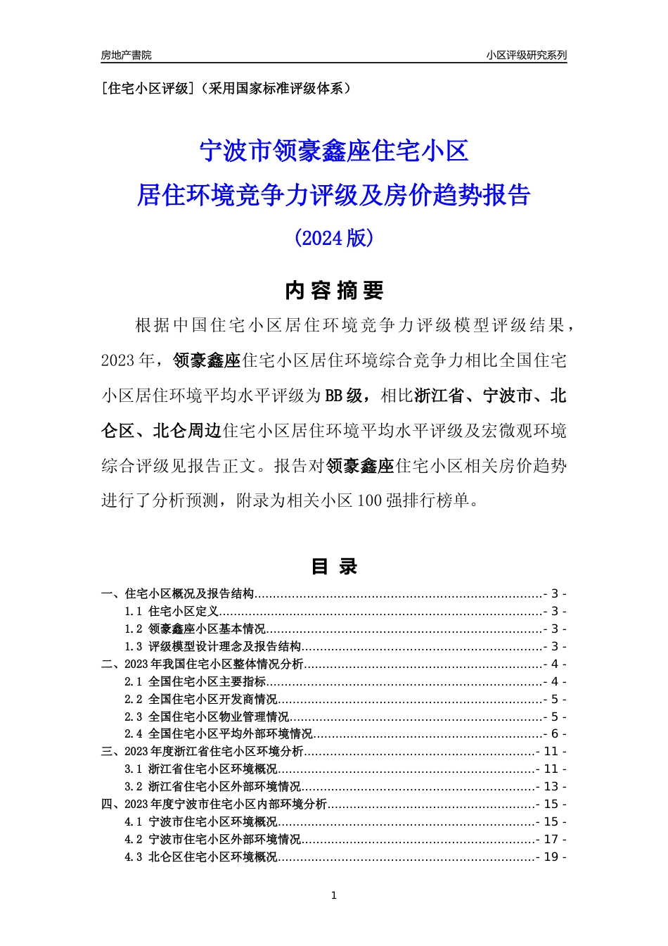[小区点评]领豪鑫座(宁波市北仑区)小区居住环境竞争力评级及房价趋势分析报告(2024版)_第1页
