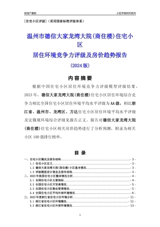 [小区点评]德信大家龙湾大院(商住楼)(温州市龙湾区)小区居住环境竞争力评级及房价趋势分析报告(2024版)